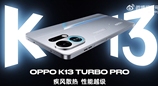 OPPO K13 Turbo系列外观公布：自带RGB风扇