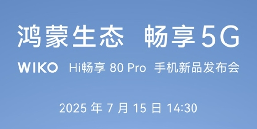 WIKO Hi畅享 80 Pro将在7月15日正式发布