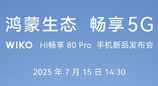 WIKO Hi畅享 80 Pro将在7月15日正式发布