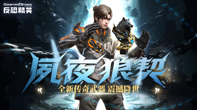 全方位召喚索敵！CSOL 全新傳奇武器上線
