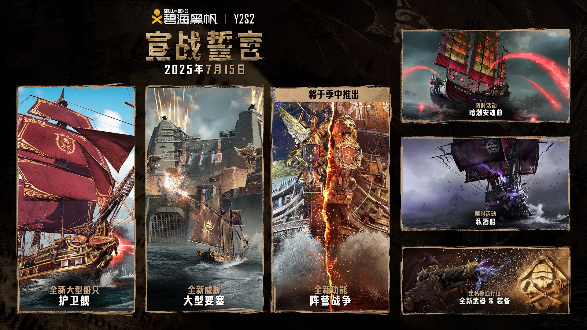 纷争将至 好汉崛起  《碧海黑帆》第二年第二赛季“宣战誓言”现已上线