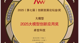 卓世科技荣膺《互联网周刊》“2025全国企业新质生产力赋能典型案例”