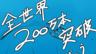 《暗喻幻想：ReFantazio》全球累计销量突破200万份
