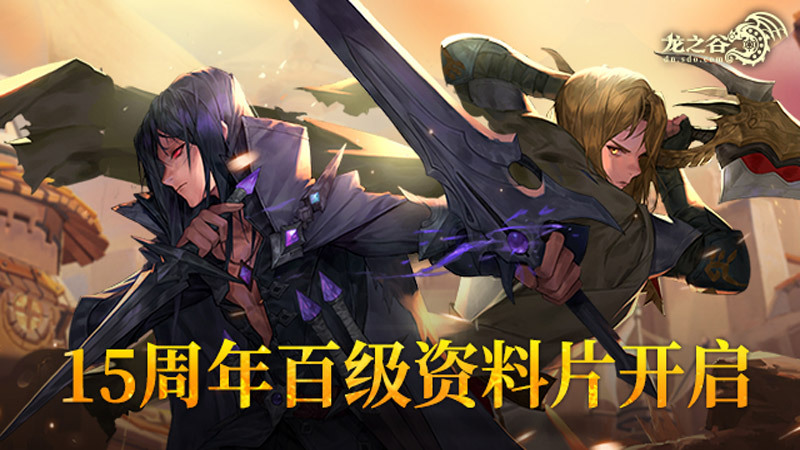 《龍之谷》15周年百級資料片開啟！邀你共奪真金好禮