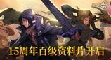 《龙之谷》15周年百级资料片开启！邀你共夺真金好礼