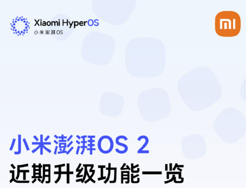 澎湃OS 2近期升级一图了解，支持苹果手机照片备份