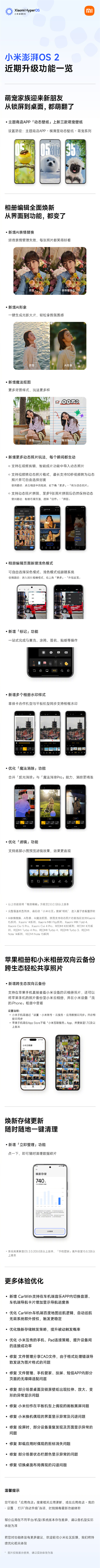 澎湃OS 2近期升级一图了解：苹果小米相册云备份方便了