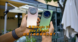 荣耀Magic V5和vivo X Fold5，拍照上谁能拔得头筹？