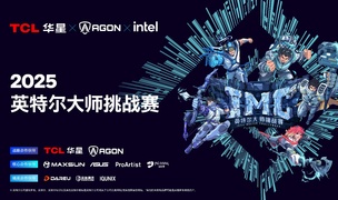 燃爆上海！IMC英特尔大师挑战赛第一赛季荣耀收官，第二赛季猎杀福利全开！