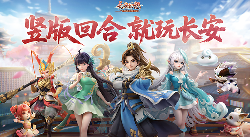 竖版回合开创者：《长安幻想》从破局到标杆，领跑竖版回合赛道