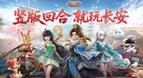 竖版回合开创者：《长安幻想》从破局到标杆，领跑竖版回合赛道