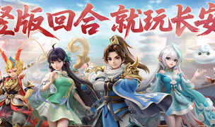 竖版回合开创者：《长安幻想》从破局到标杆，领跑竖版回合赛道