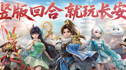 竖版回合开创者：《长安幻想》从破局到标杆，领跑竖版回合赛道