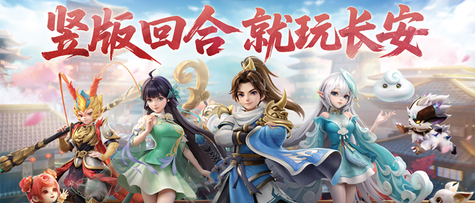 竖版回合开创者：《长安幻想》从破局到标杆，领跑竖版回合赛道