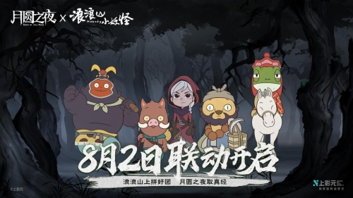 拼好团取真经！《月圆之夜》x《浪浪山小妖怪》联动8月2日开启