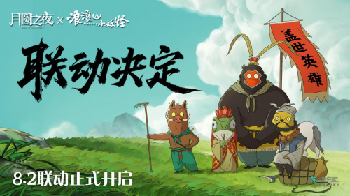拼好团取真经！《月圆之夜》x《浪浪山小妖怪》联动8月2日开启