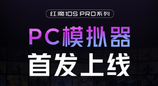 红魔10S Pro系列首发上线PC模拟器