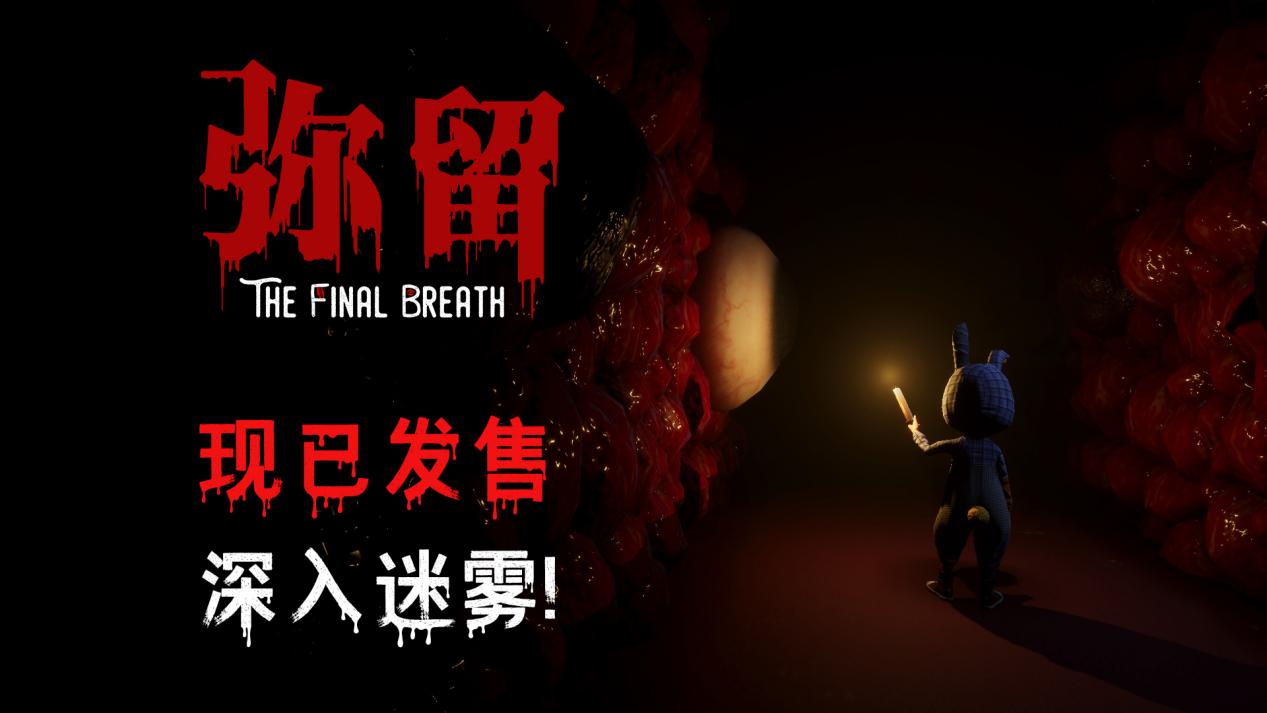 猎奇恐怖解密游戏《弥留》现已上线 欢迎来到游乐园！