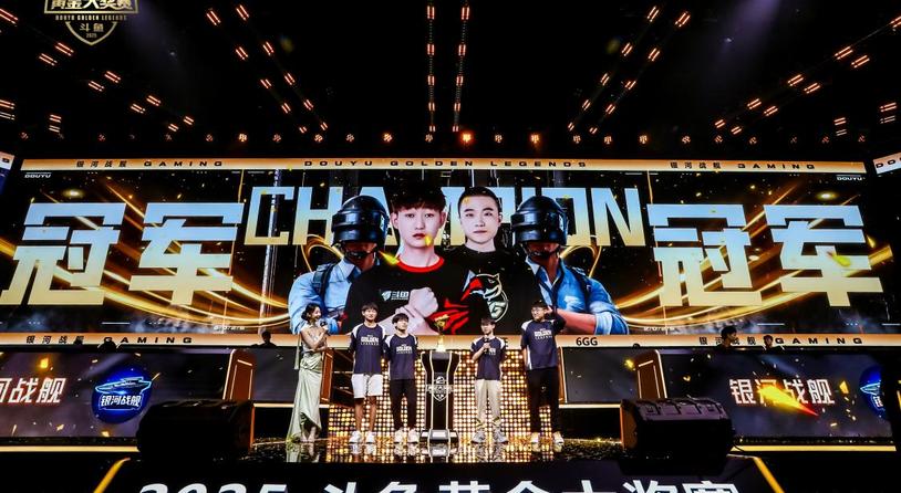 2025斗鱼黄金大奖赛圆满落幕，银河战舰获30万奖金登顶！