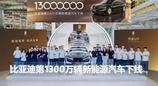 比亚迪第1300万辆新能源汽车下线，潘展乐成为仰望U7形象大使