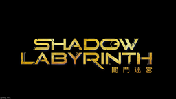 《Shadow Labyrinth 暗斗迷宫》已正式上市
