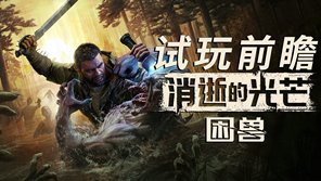 《消逝的光芒：困兽》试玩前瞻：回归和进化