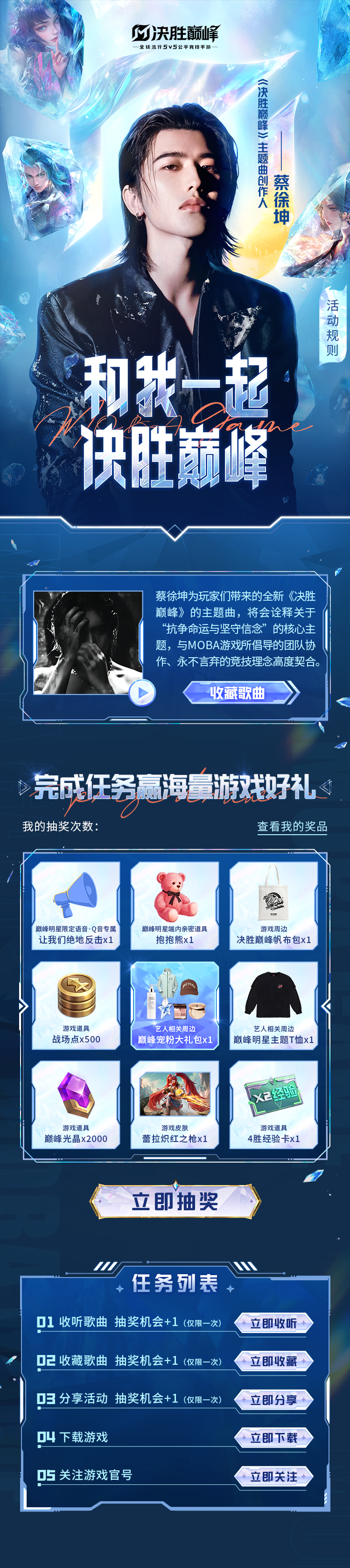 蔡徐坤带来《决胜巅峰》全新主题曲 QQ音乐独家福利活动开启