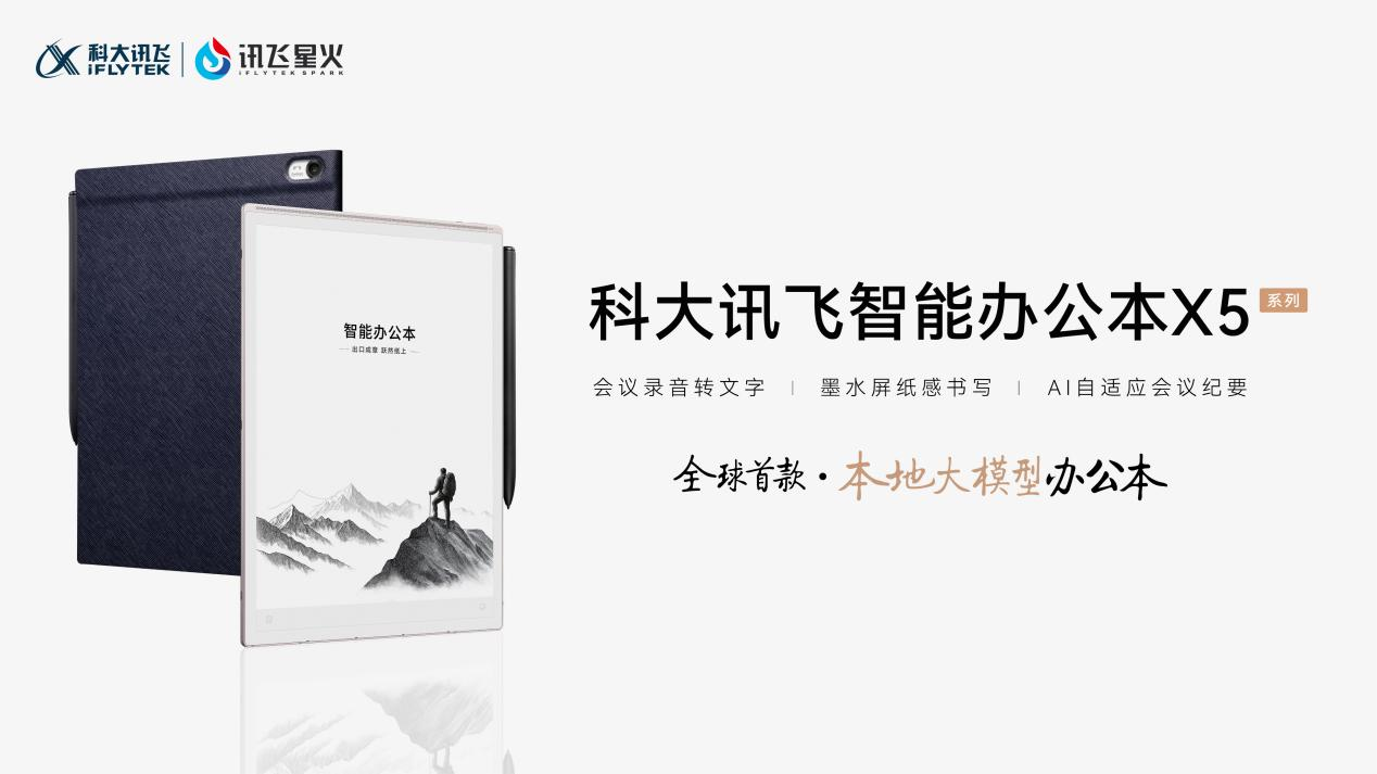 科大讯飞发布全球首款本地大模型智能办公本X5，开启离线AI办公新时代