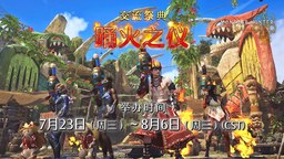 《怪物猎人 荒野》“交流祭典【踊火之仪】”介绍片公开