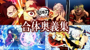 《鬼灭之刃 火之神血风谭2》合体奥义合集