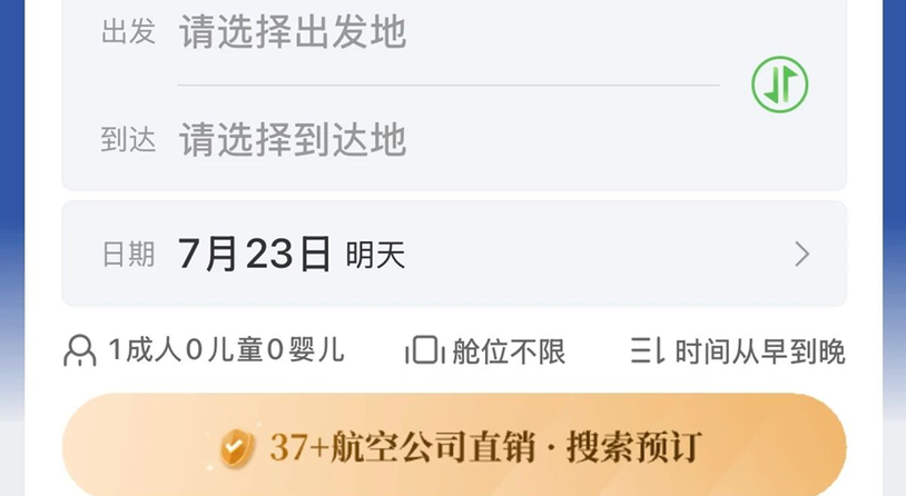 民航版“12306”上线！