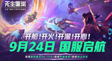《无主星渊》网易国服官宣 9 月 24 日正式上线，定价 98 元