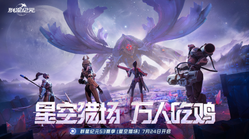 SLG吃鸡玩法来袭，《群星纪元》S3“星空猎场”开启，《吞噬星空》联动曝光