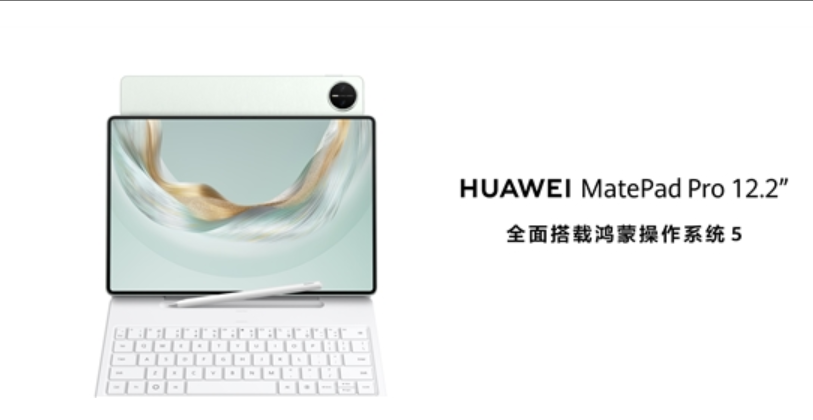 华为发布新款鸿蒙旗舰平板电脑：MatePad Pro 12.2 英寸
