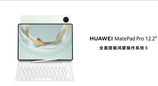 华为发布新款鸿蒙旗舰平板电脑：MatePad Pro 12.2 英寸