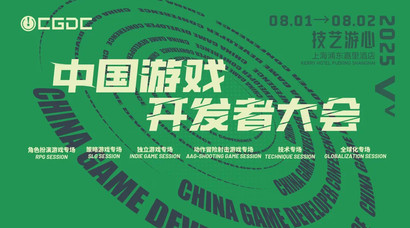 2025 中国游戏开发者大会（CGDC）动作冒险射击游戏专场、独立游戏专场嘉宾曝光