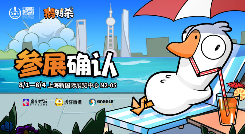 鹅鸭杀和他的朋友们来了!金山世游确认参展 2025 ChinaJoy