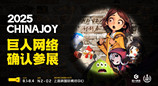 巨人网络确认参展2025 ChinaJoy