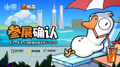 鹅鸭杀和他的朋友们来了!金山世游确认参展 2025 ChinaJoy