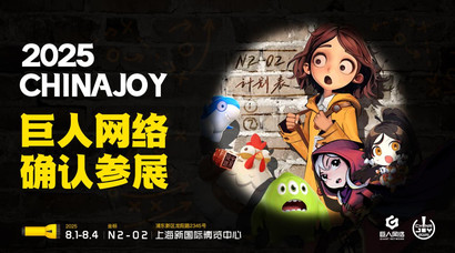 巨人网络确认参展2025 ChinaJoy
