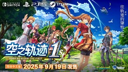 《空之轨迹 the 1st》最新信息：手册系统、工房都市蔡斯等