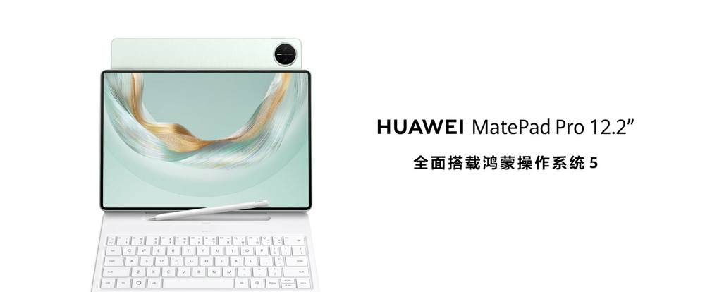 全面释放生产与创作潜力，全新HUAWEI MatePad Pro 12.2 英寸平板电脑正式发布