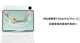 全面释放生产与创作潜力，全新HUAWEI MatePad Pro 12.2 英寸平板电脑正式发布