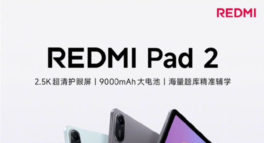 红米手机官宣REDMI Pad 2新款入门平板