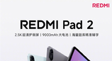 红米手机官宣REDMI Pad 2新款入门平板