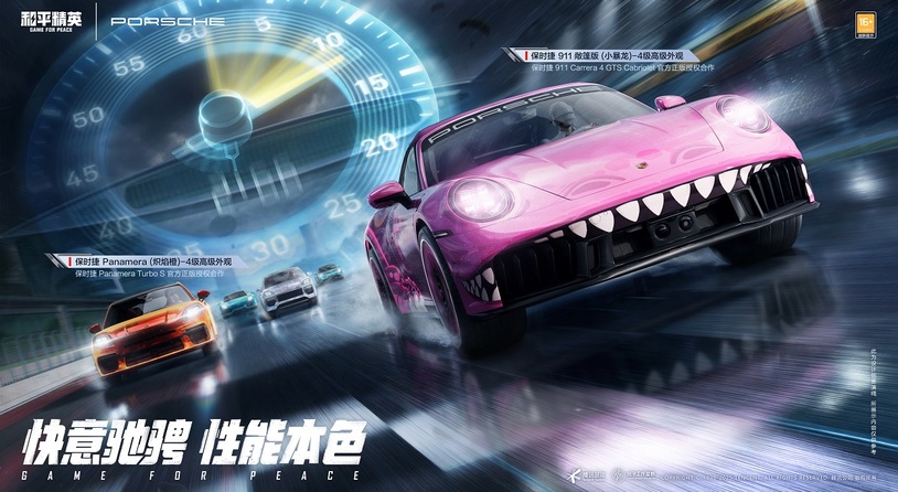 快意驰骋 性能本色！《和平精英》携手保时捷5大车型跨界联动