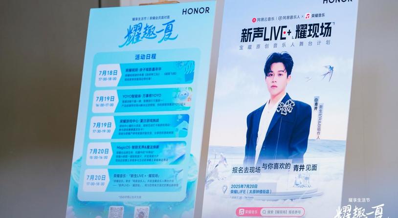 荣耀音乐携手网易云音乐打造“耀现场”背后：科技如何重塑音乐体验？
