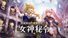Kakao Games推出全新手游动作RPG《女神秘令》 全球预约现已开启，并同步公开线上发布会