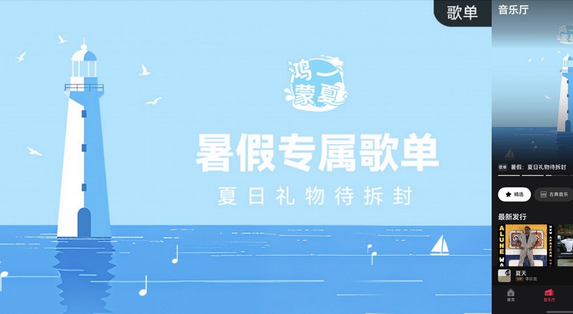 这个暑期用鸿蒙 5开启缤纷夏日，多款应用福利享不停