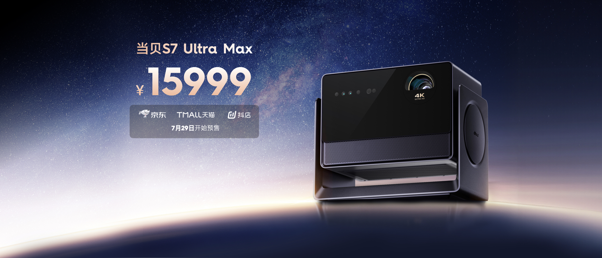 行业家庭影院天花板，当贝 S7 Ultra Max投影仪重磅发布